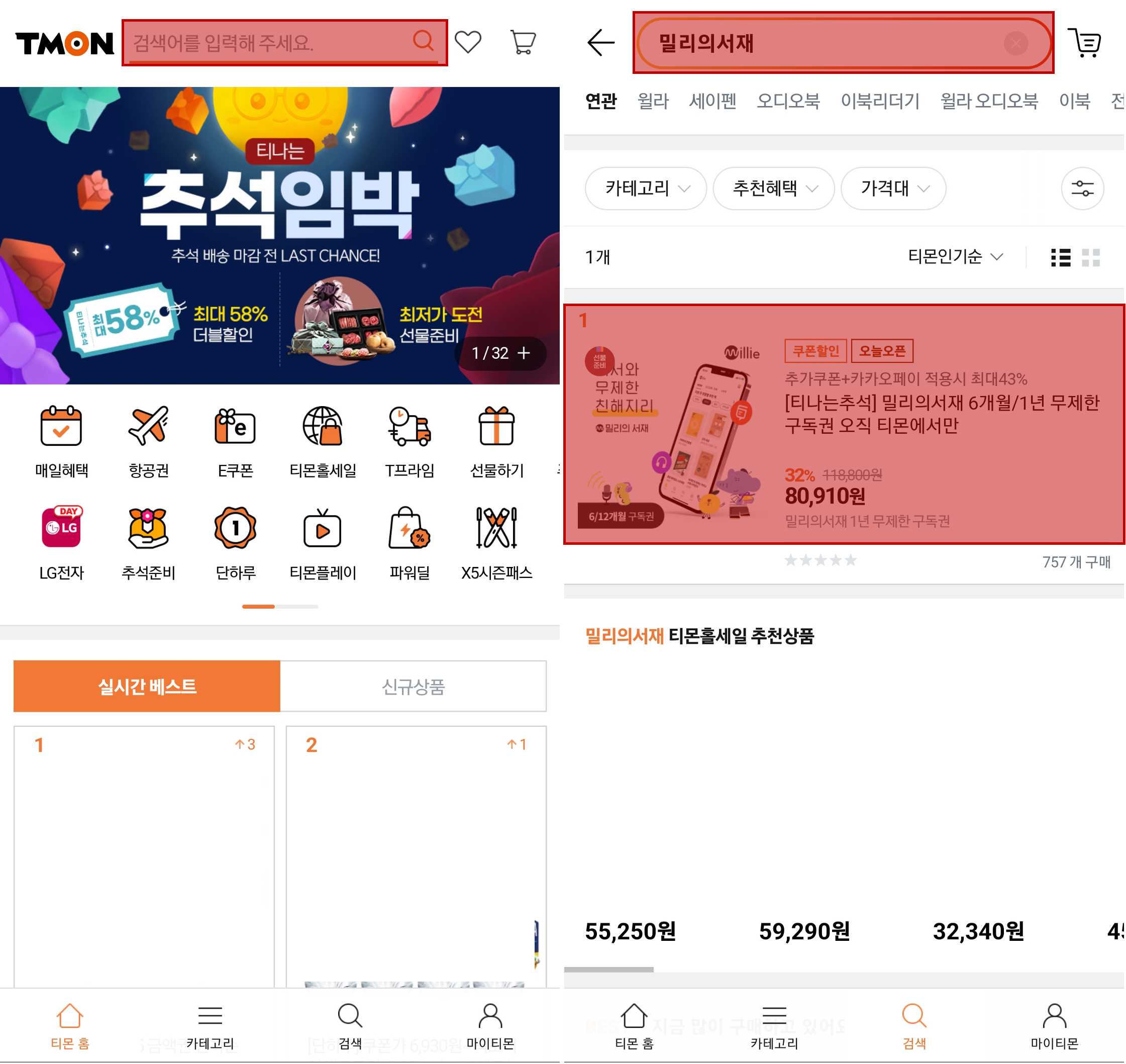 티몬 사이트 접속 후 밀리의서재 검색