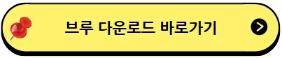 브루 다운로드