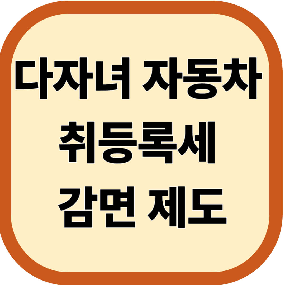다자녀 자동차 취등록세 감면 제도