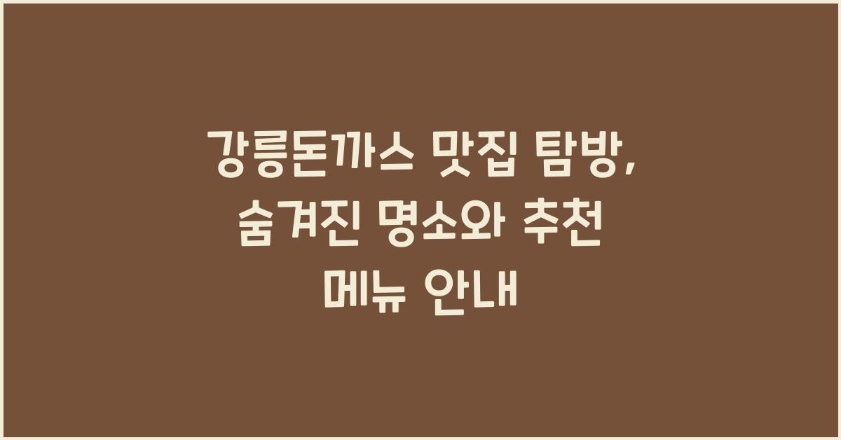 강릉돈까스