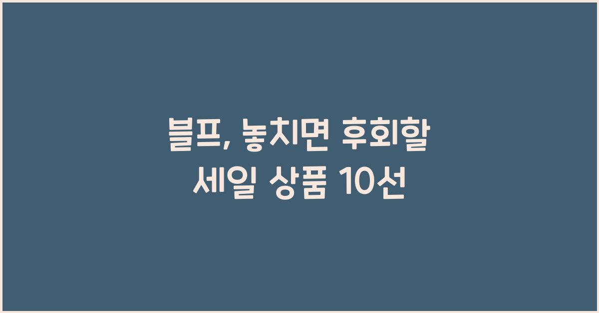 블프