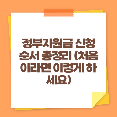 정부지원금 신청 순서 총정리 (처음이라면 이렇게 하세요)