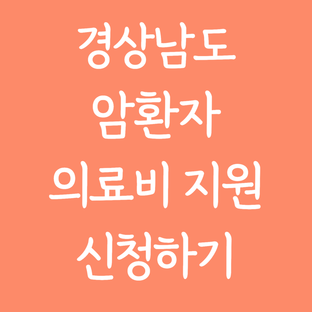 경상남도 암환자 의료비 지원 신청하기