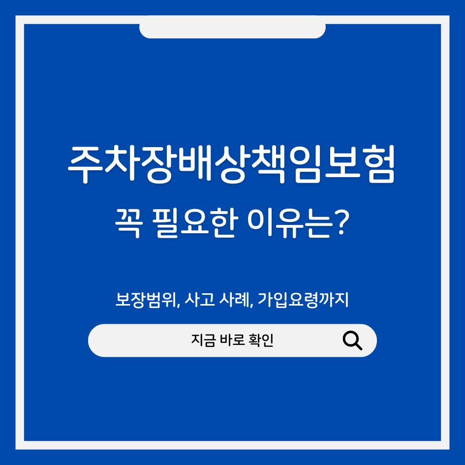 주차장배상책임보험 안내 이미지