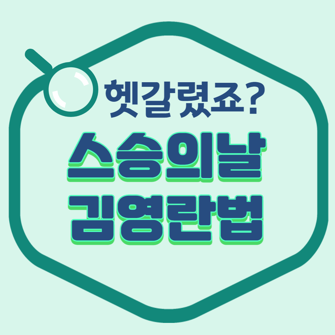 스승의날 김영란법 기준과 금액 어린이집 김영란법