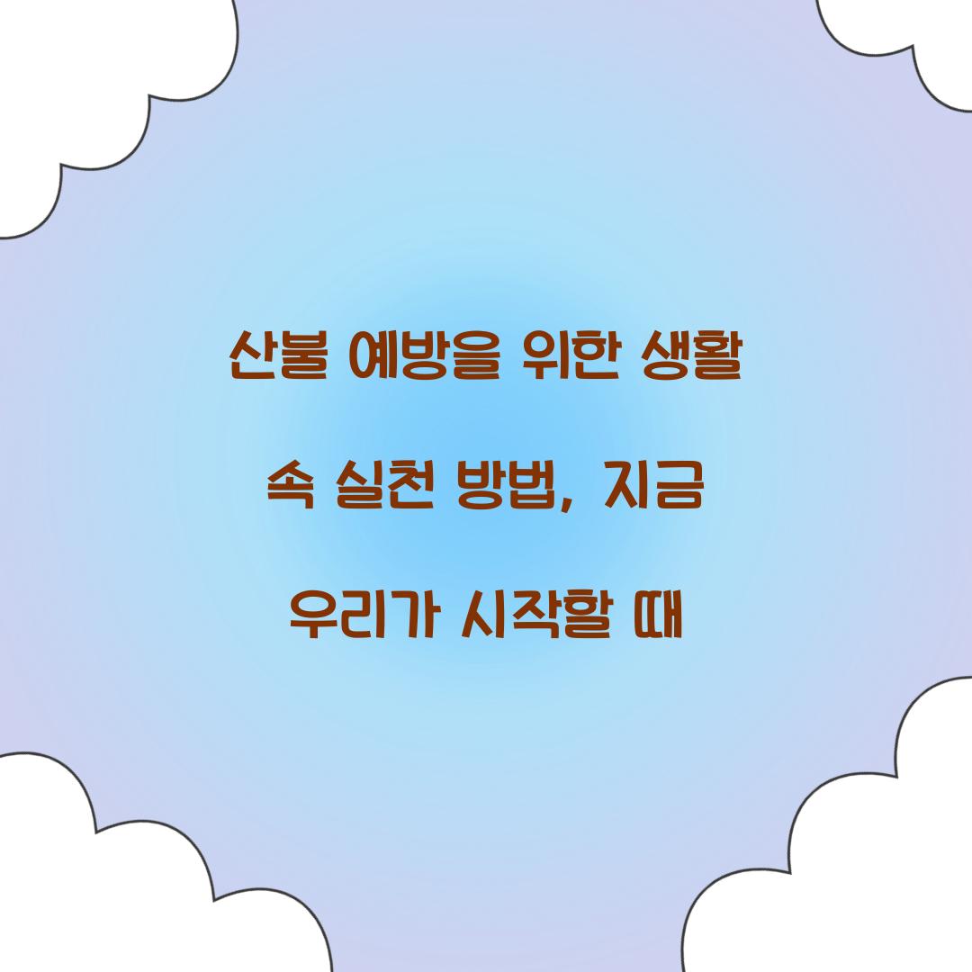 산불 예방을 위한 생활 속 실천 방법