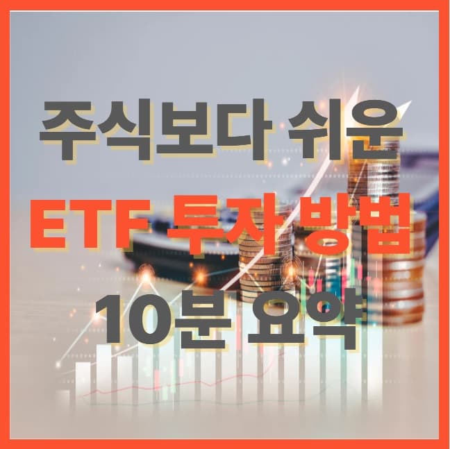 ETF 투자 방법｜초보도 10분 만에 배우는 ETF 사는 법과 투자 순서