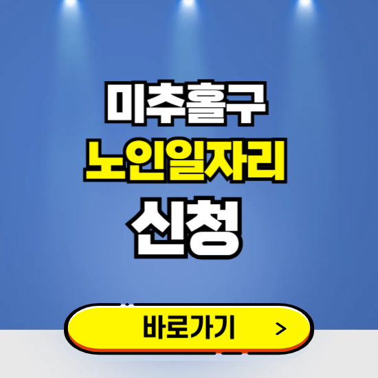 인천 미추홀구 노인일자리 구인구직 보기 ❘ 시니어 아르바이트 인력사무소 신청하기