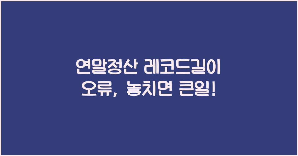 연말정산 레코드길이 오류