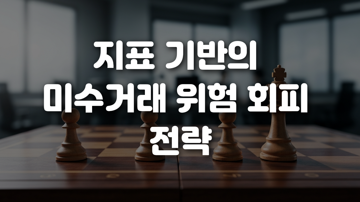지표 기반의 미수거래 위험 회피 전략