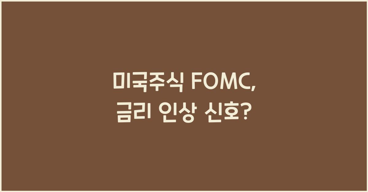 미국주식 fomc