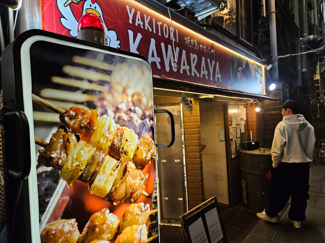 야키토리 가와라야