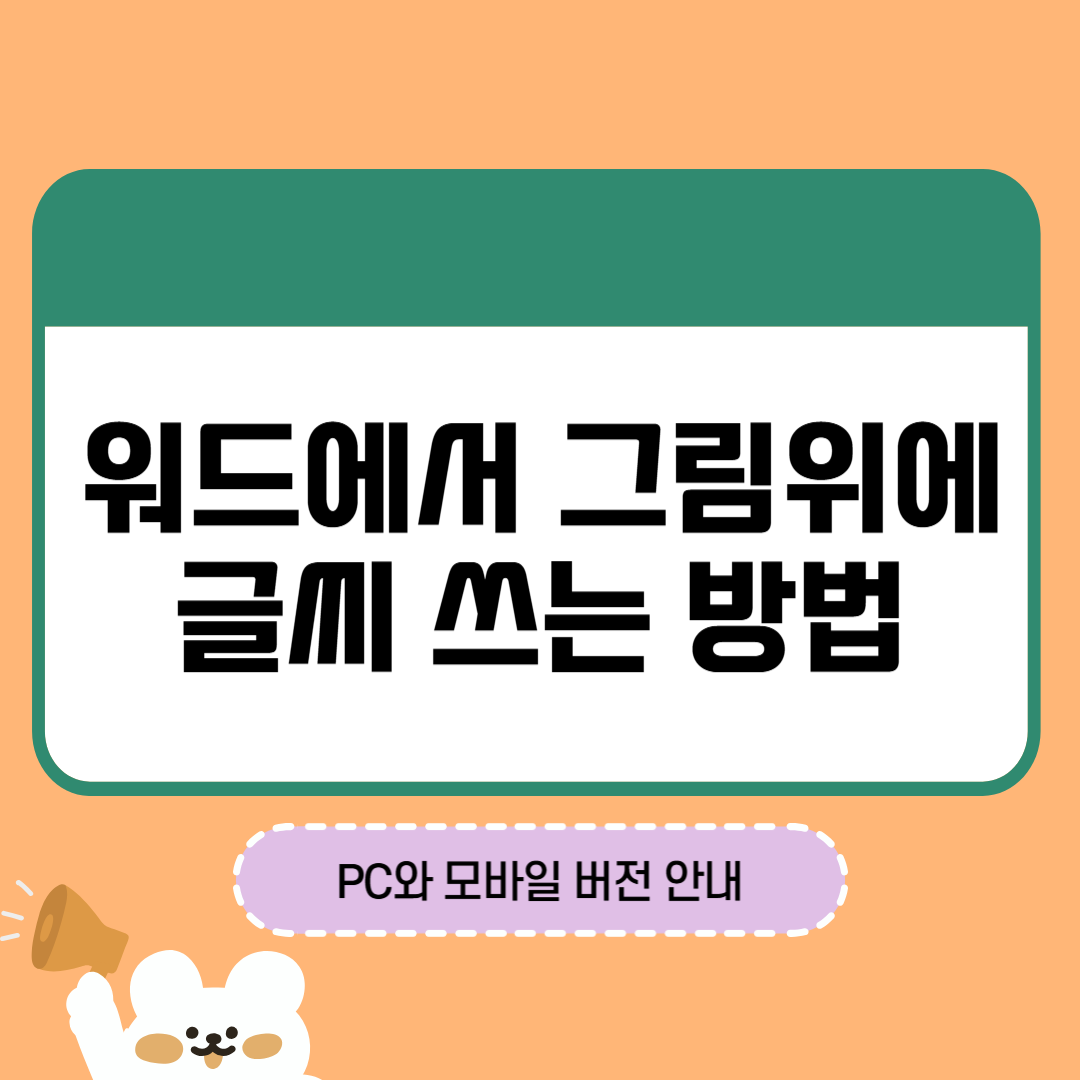 워드에서 그림위에 글씨 쓰는 방법