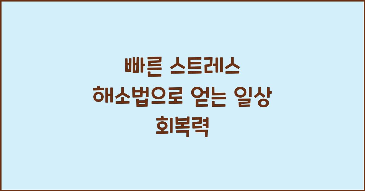 빠른 스트레스 해소법