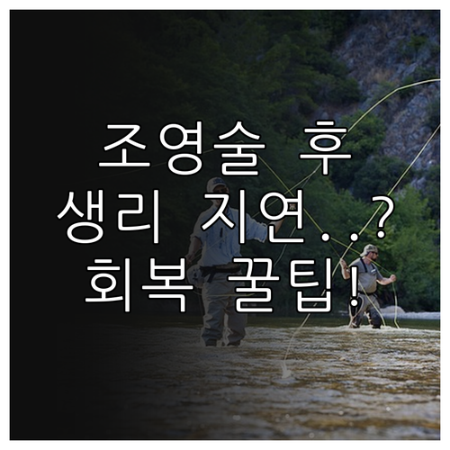 나팔관 조영술 검사 후 컨디션 회복과..