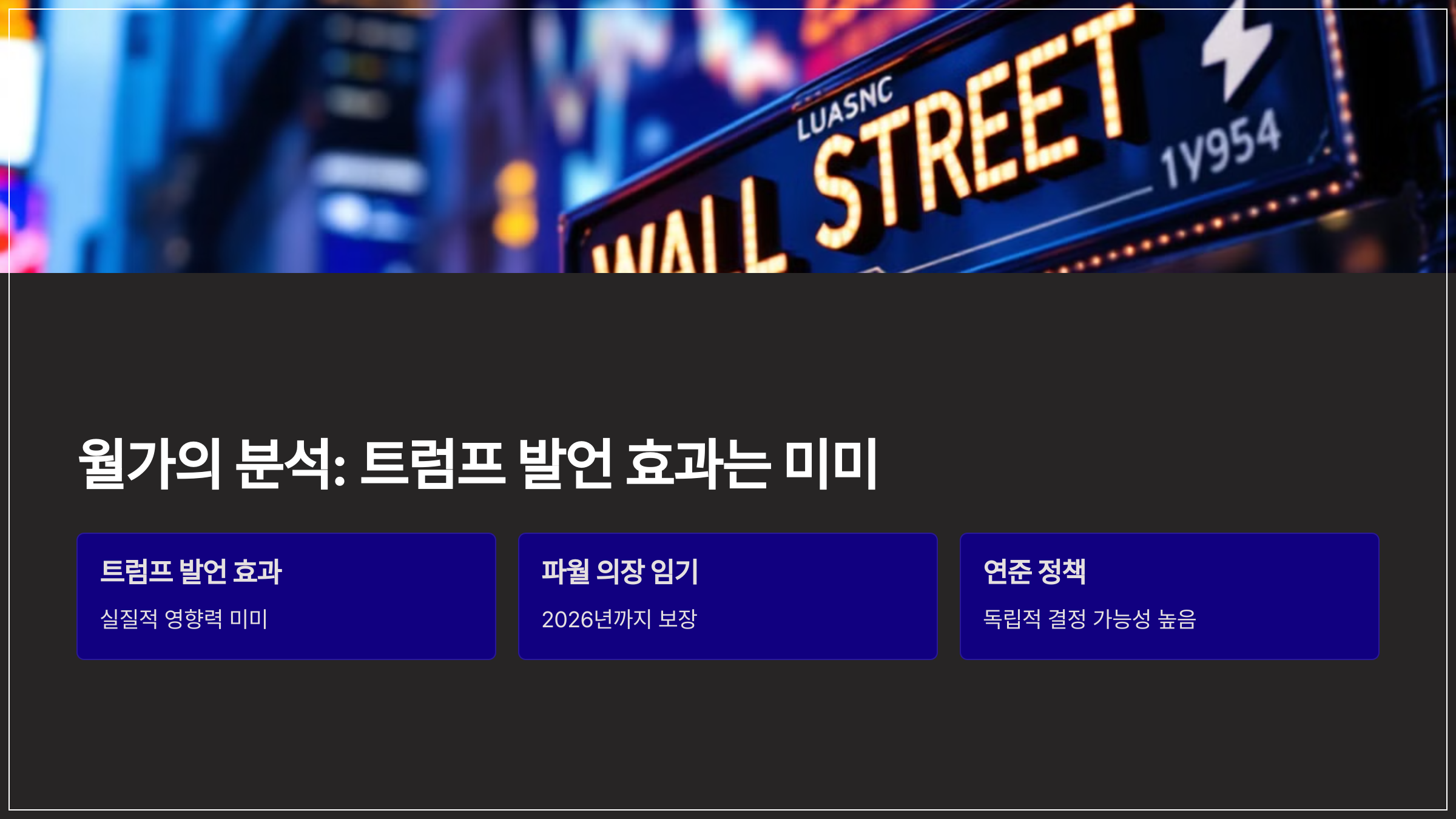 월가의 분석: 트럼프 발언 효과는 미미