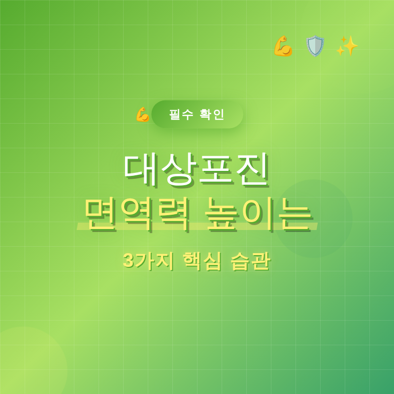 대상포진 면역력 높이는 3가지 핵심 습관