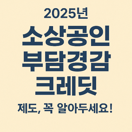 소상공인 부담경감 크레딧 50만원 신청, 2025 사업 비용 줄이는 꿀팁