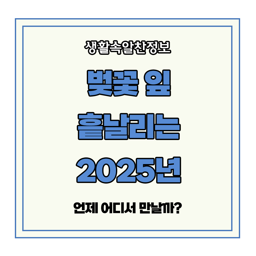 2025년 벚꽃 개화시기 명소