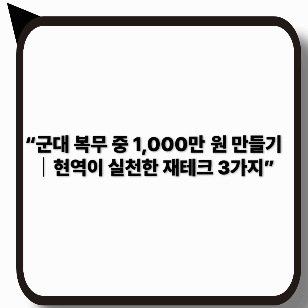 군대 복무 중 가능한 재테크 3가지-2025