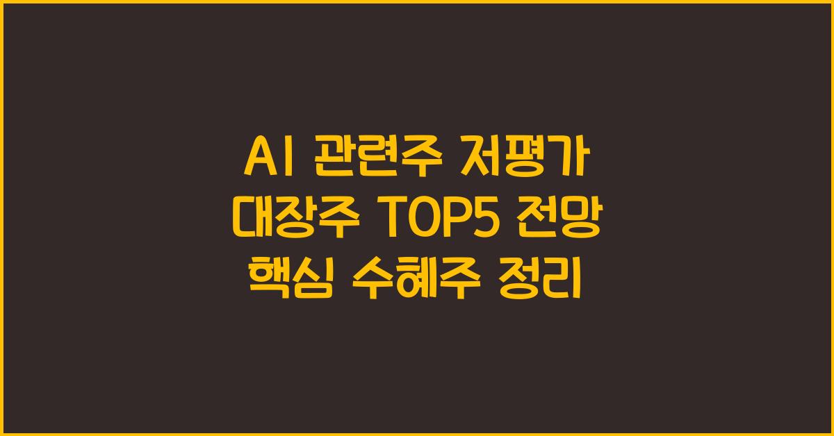 AI 관련주