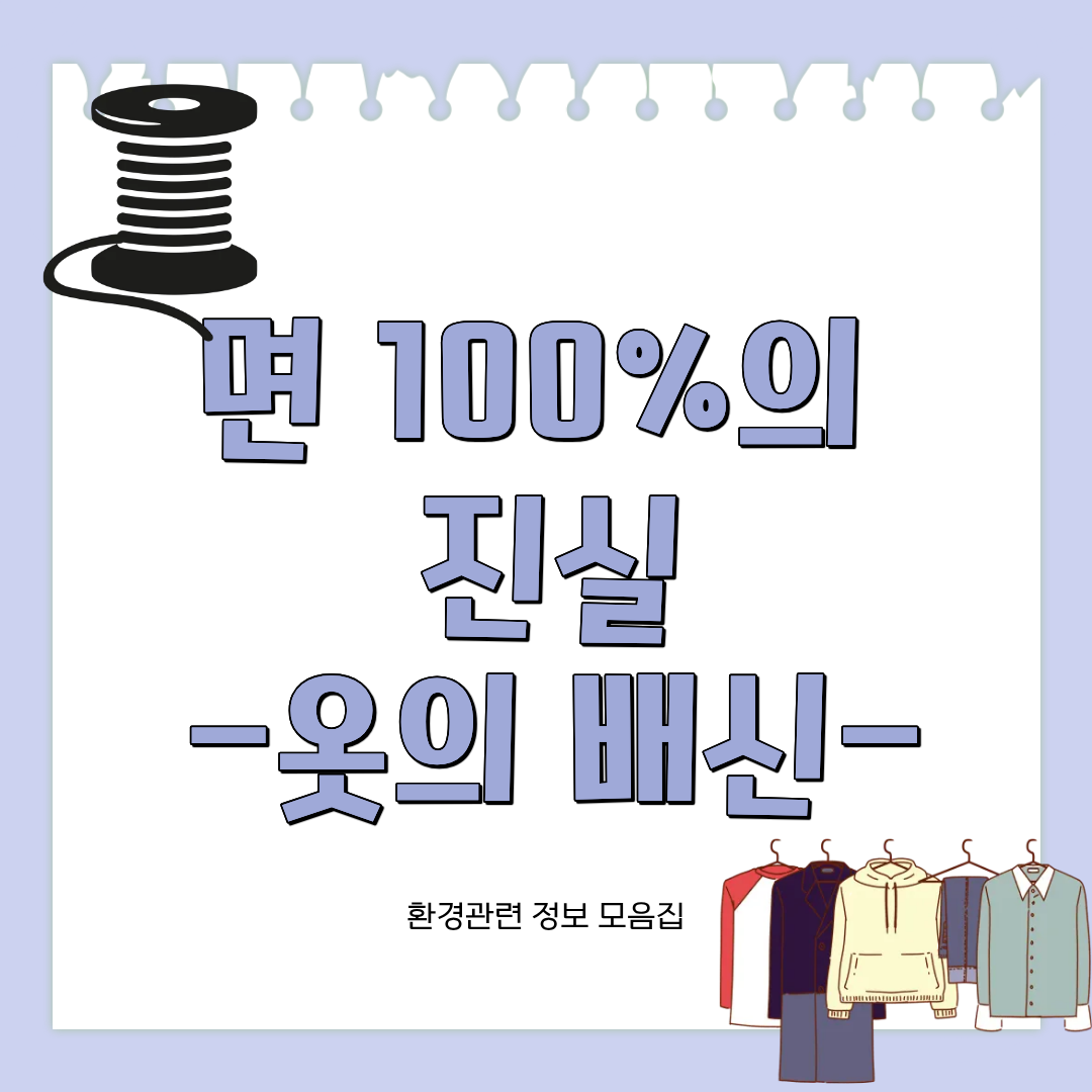 코튼 미세플라스틱