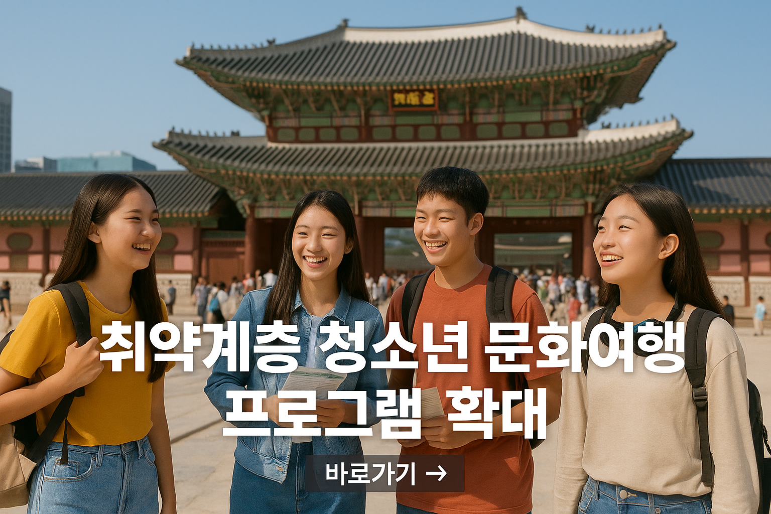 청소년 문화여행