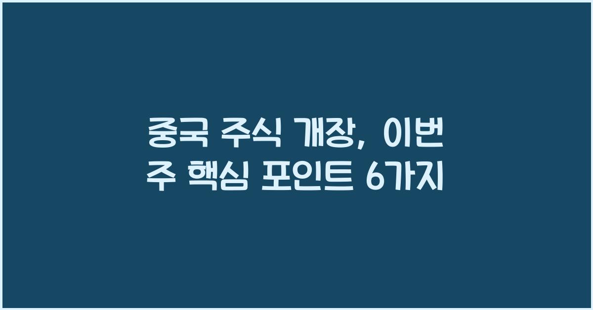 중국 주식 개장