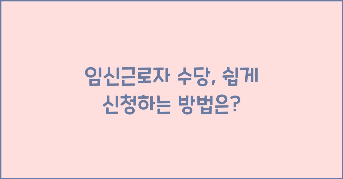 임신근로자 수당, 신청 방법
