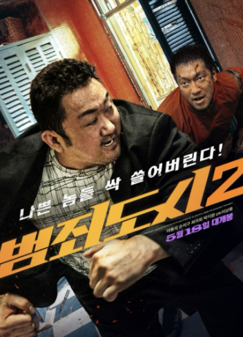영화 범죄도시2 관련 사진