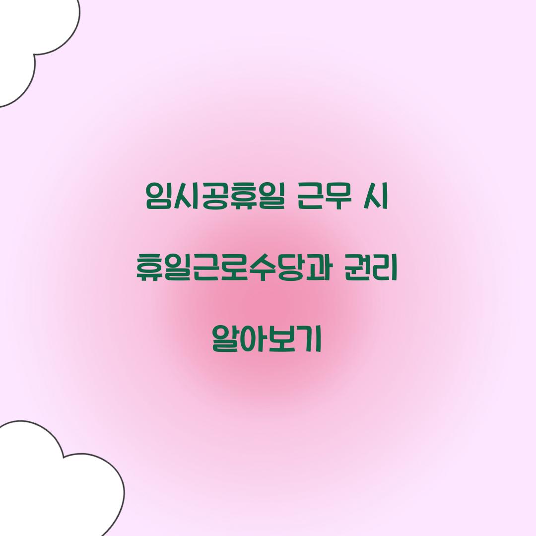 임시공휴일 근무 휴일 근로수당