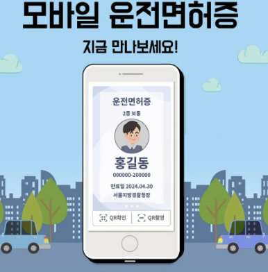 모바일 운전면허증 발급방법 등록방법 총정리(25년 최신)