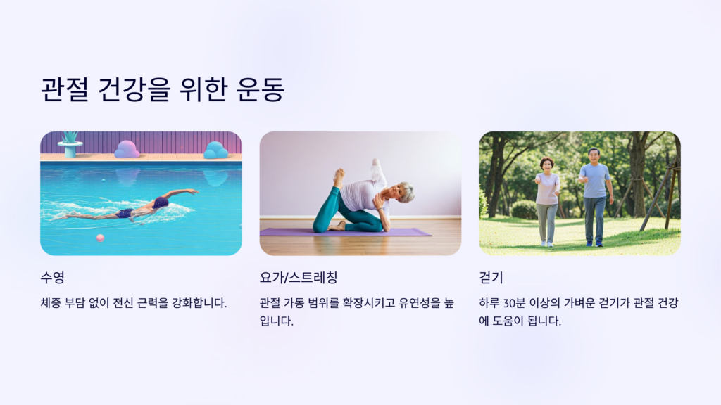 규칙적인 관절 강화 운동