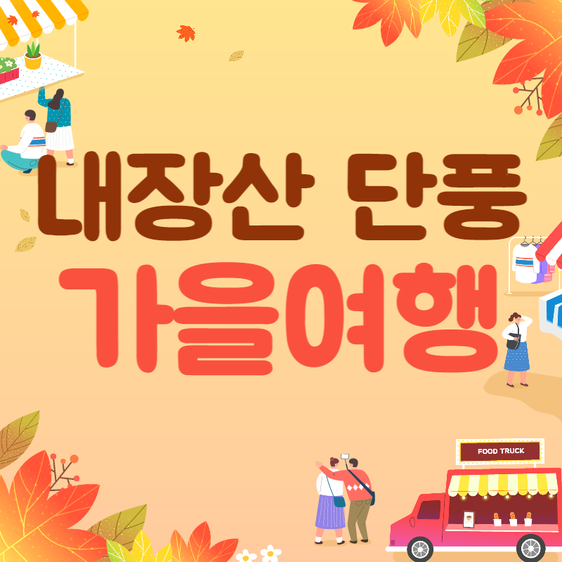 내장산 단풍여행