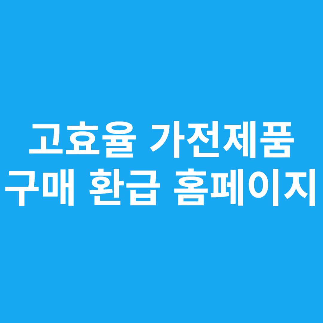 고효율 가전제품 구매 환급 홈페이지