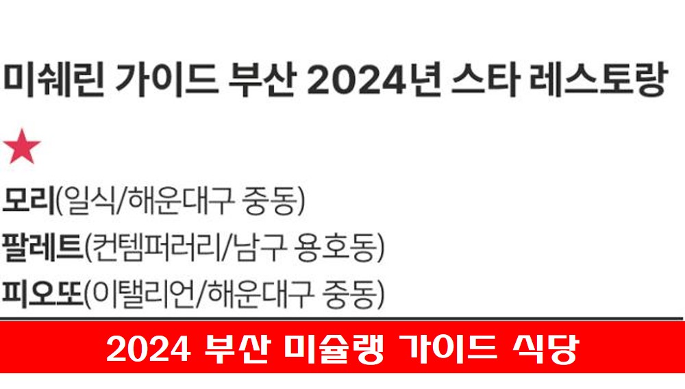부산 미슐랭 식당 사진