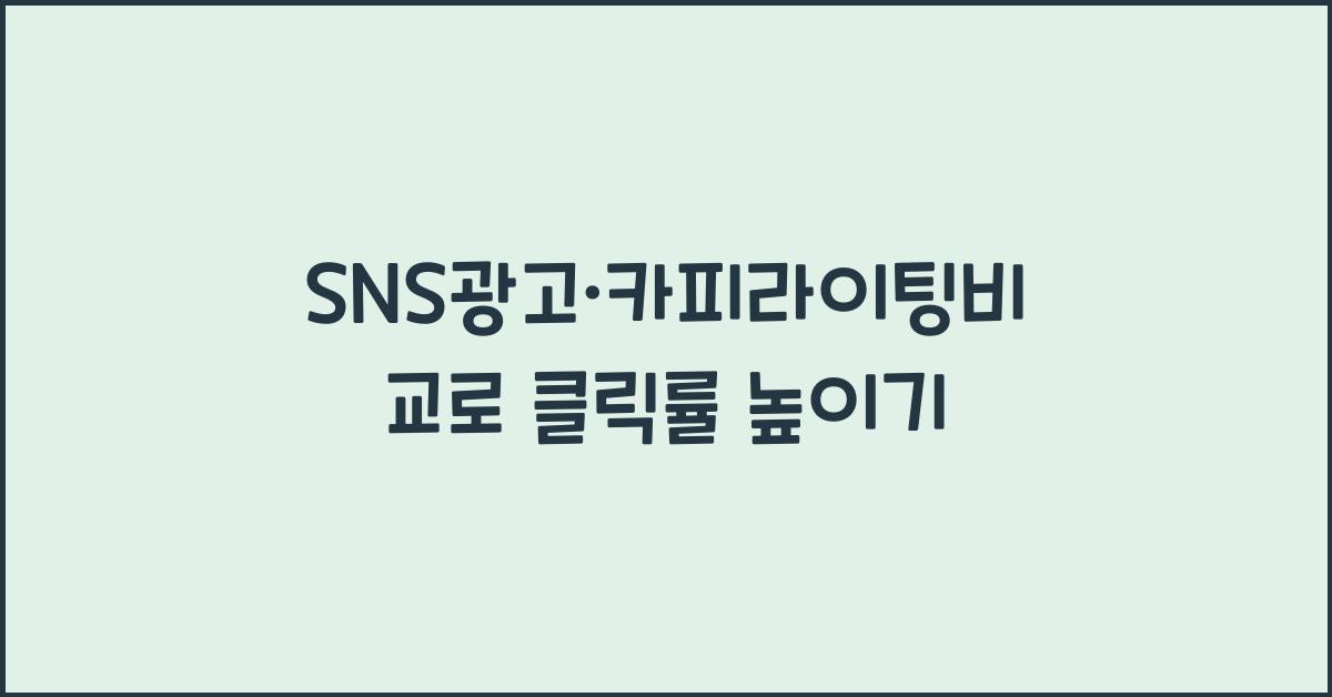 SNS광고·카피라이팅비교