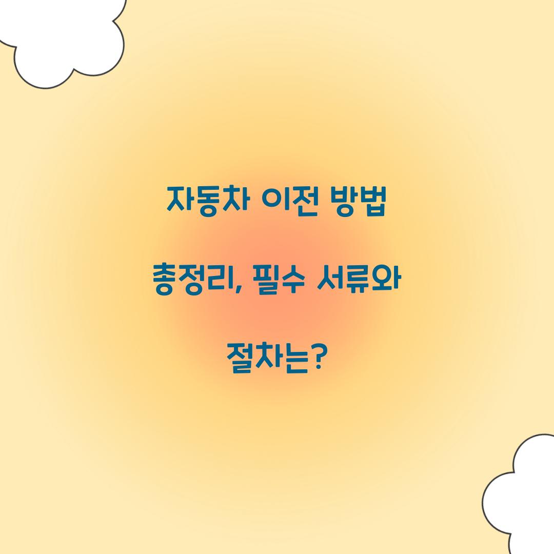 자동차 이전