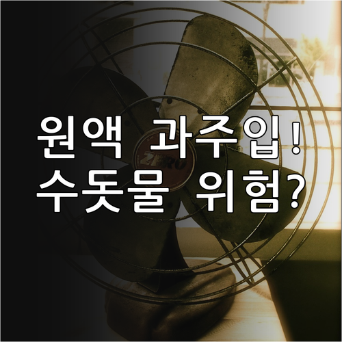 부동액 원액 60% 초과 주입 문제점..