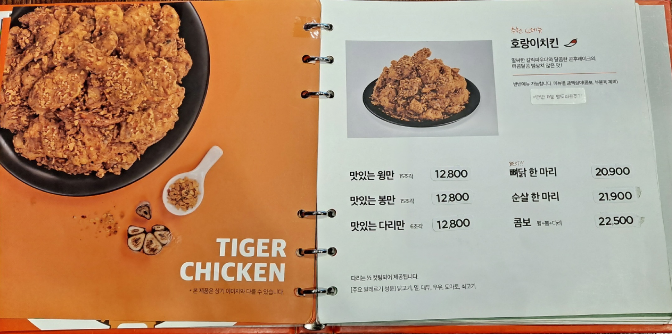 호랑이-치킨-메뉴판