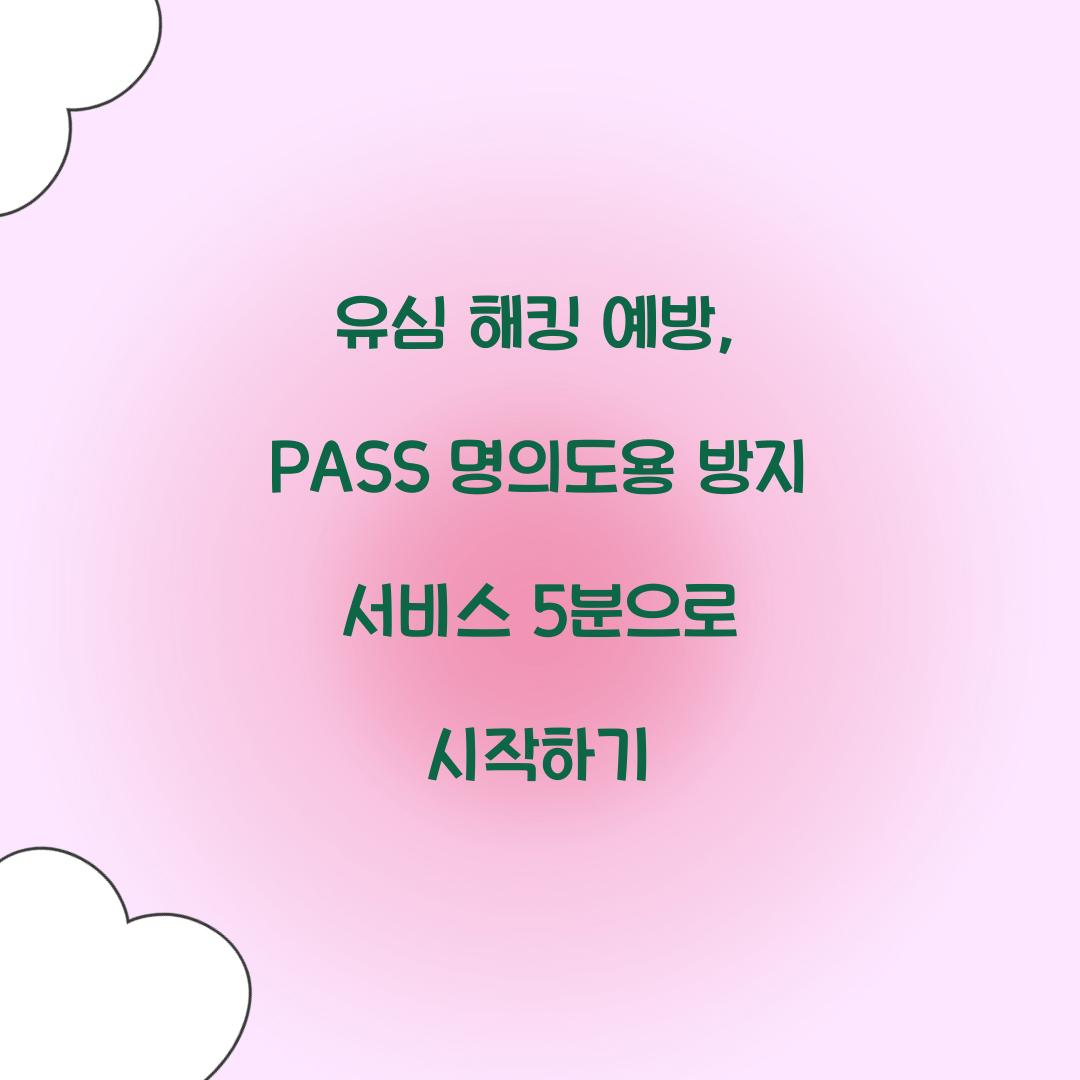 유심 해킹 예방: PASS 명의도용 방지 서비스 5분 설정 가이드
