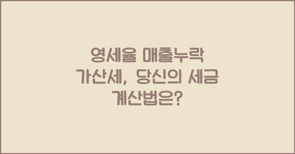 영세율 매출누락 가산세