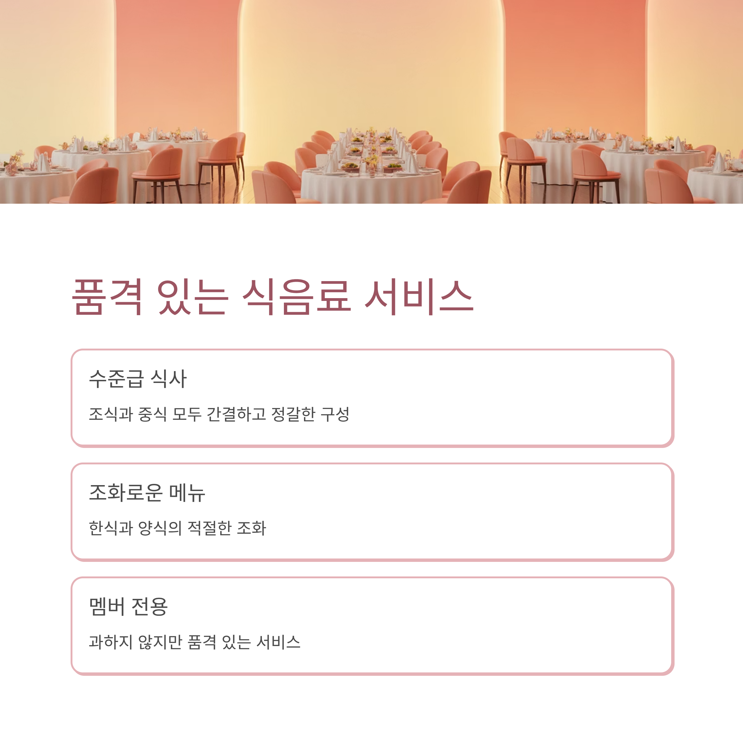 품격있는 식음료