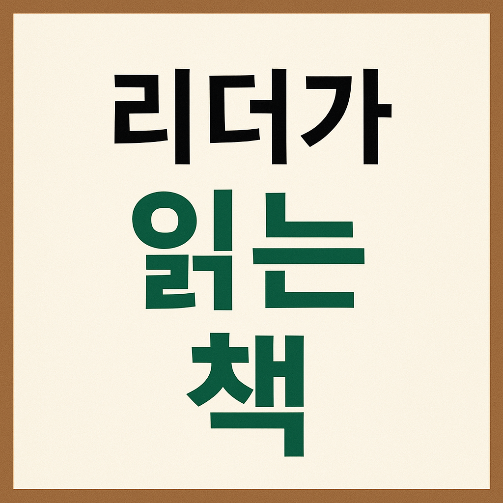 리더가 읽는 책