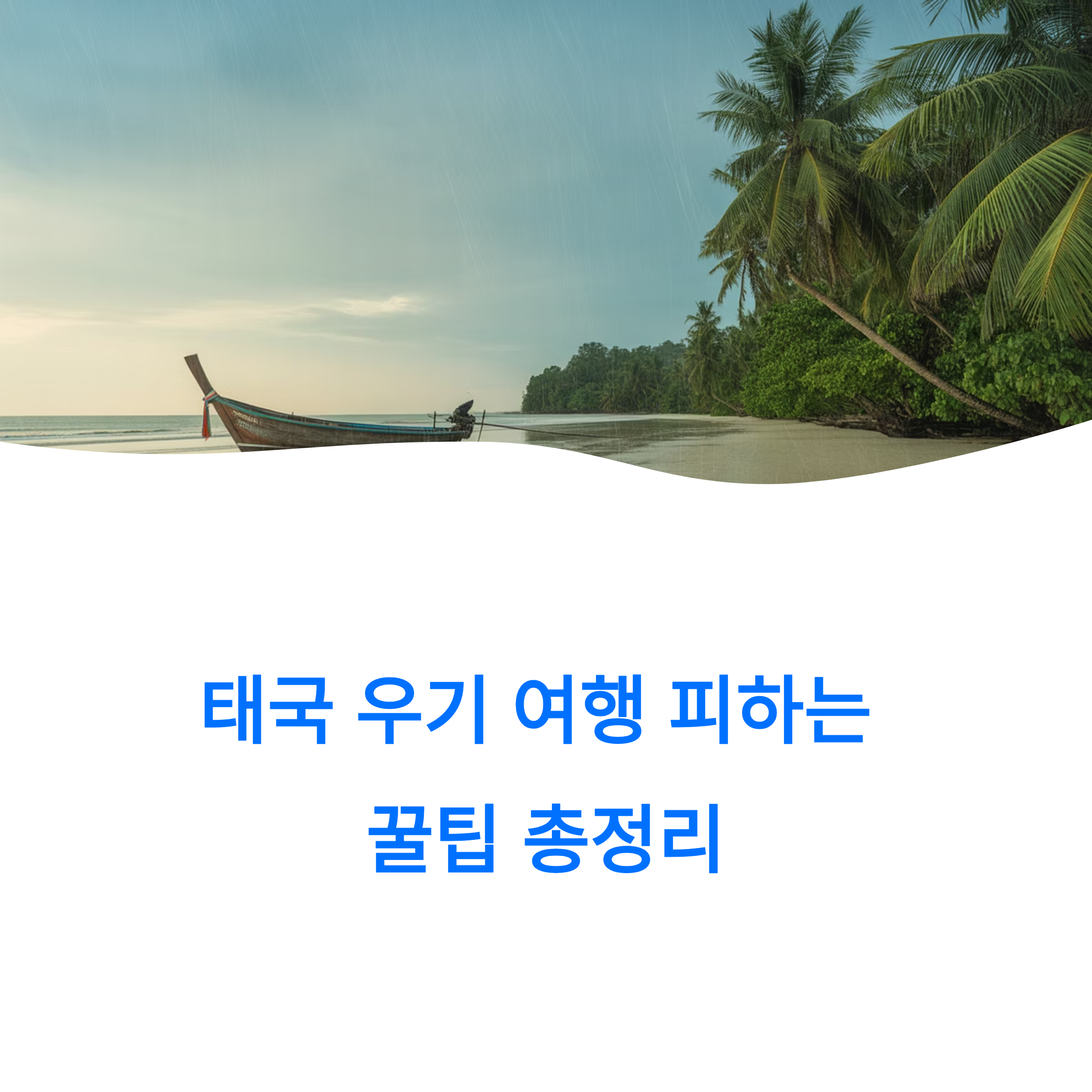 태국 우기 여행 피하는 꿀팁 총정리