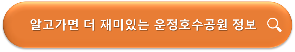 알고가면 더 재미있는 운정호수공원