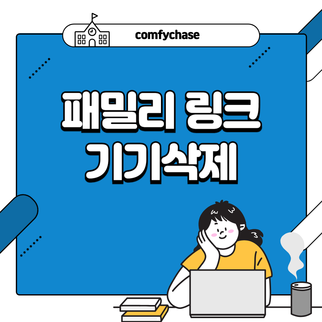패밀리링크 기기삭제 해제 끊기 지우는 방법