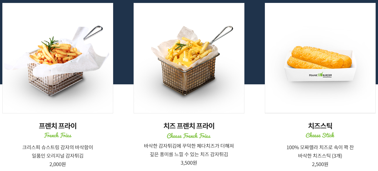 프랭크버거_사이드메뉴