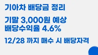 기아차 노조 배당 기준일 배당금에 대한 이슈정리_17