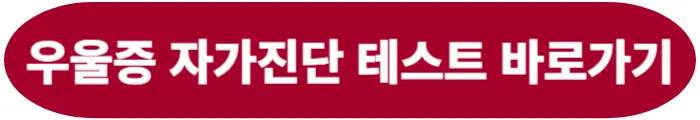 우울증 자가진단 테스트 하는방법